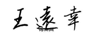 王正良王遠幸行書個性簽名怎么寫