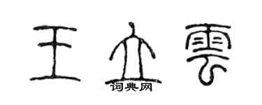 陳聲遠王立雲篆書個性簽名怎么寫