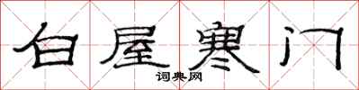 范連陞白屋寒門隸書怎么寫