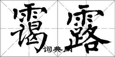 翁闓運靄露楷書怎么寫