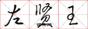 駱恆光左賢王草書怎么寫