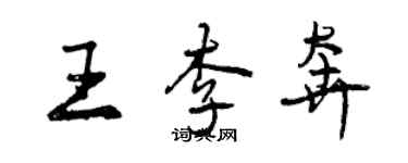 曾慶福王李奔行書個性簽名怎么寫