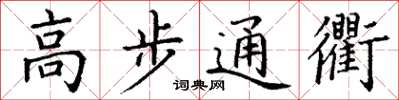 丁謙高步通衢楷書怎么寫