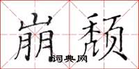 黃華生崩頹楷書怎么寫