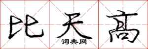 龐中華比天高行書怎么寫