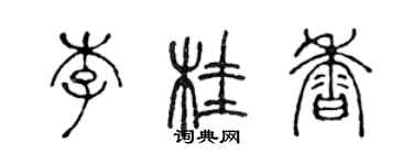 陳聲遠李桂香篆書個性簽名怎么寫