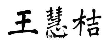 翁闓運王慧桔楷書個性簽名怎么寫