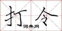 侯登峰打令楷書怎么寫