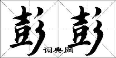 胡問遂彭彭行書怎么寫