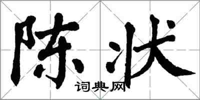 翁闓運陳狀楷書怎么寫