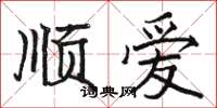 駱恆光順愛楷書怎么寫