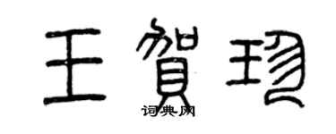 曾慶福王賀珍篆書個性簽名怎么寫