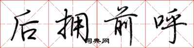 荊霄鵬後擁前呼行書怎么寫