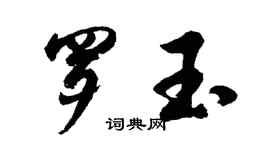 胡問遂羅玉行書個性簽名怎么寫