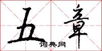 五筆字型計算機漢字輸入技術的意思_五筆字型計算機漢字輸入技術的解釋_國語詞典