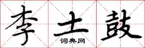 周炳元李土鼓楷書怎么寫
