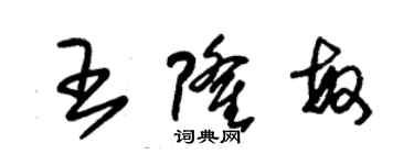 朱錫榮王隆敏草書個性簽名怎么寫