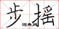 駱恆光步搖楷書怎么寫