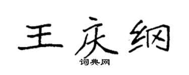 袁強王慶綱楷書個性簽名怎么寫