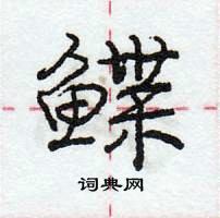 龐中華寫的硬筆行書鰈