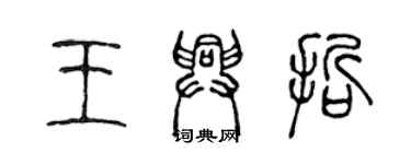 陳聲遠王興哲篆書個性簽名怎么寫