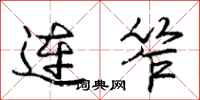 龐中華連笮行書怎么寫
