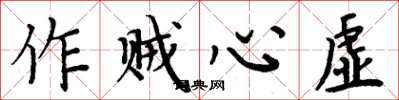 周炳元作賊心虛楷書怎么寫