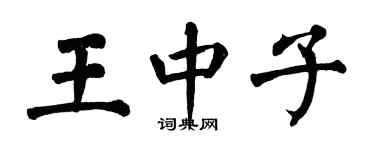 翁闓運王中子楷書個性簽名怎么寫