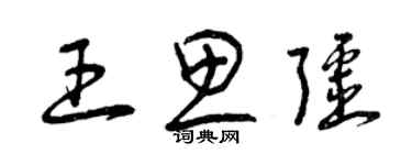 曾慶福王思疆草書個性簽名怎么寫