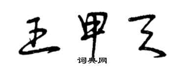 曾慶福王甲天草書個性簽名怎么寫