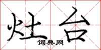 龐中華灶台楷書怎么寫