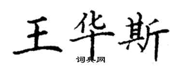 丁謙王華斯楷書個性簽名怎么寫