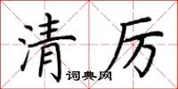荊霄鵬清厲楷書怎么寫