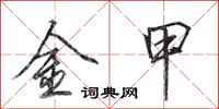 田英章金甲行書怎么寫