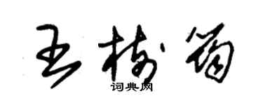 朱錫榮王樹筠草書個性簽名怎么寫