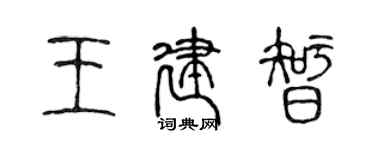 陳聲遠王建智篆書個性簽名怎么寫