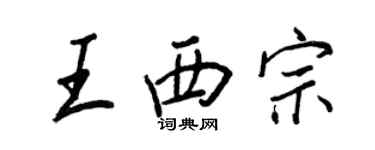 王正良王西宗行書個性簽名怎么寫