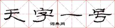 范連陞天字一號隸書怎么寫