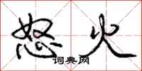 龐中華怒火行書怎么寫