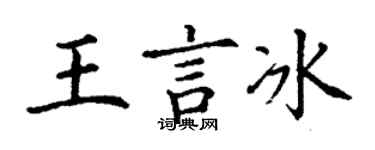 丁謙王言冰楷書個性簽名怎么寫