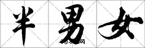 胡問遂半男女行書怎么寫