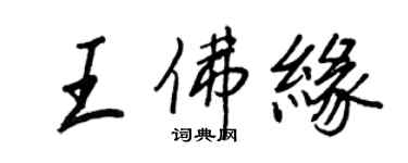 王正良王佛緣行書個性簽名怎么寫