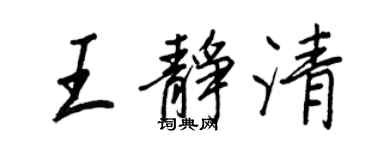 王正良王靜清行書個性簽名怎么寫