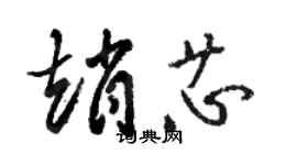 駱恆光趙芯草書個性簽名怎么寫
