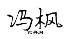 曾慶福馮楓行書個性簽名怎么寫