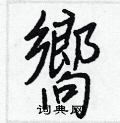 醚草書怎么寫好看_醚硬筆草書書法_醚鋼筆草書字帖