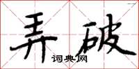 周炳元弄破楷書怎么寫