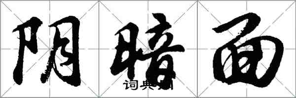 胡問遂陰暗面行書怎么寫