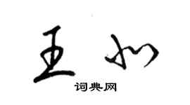 梁錦英王北草書個性簽名怎么寫