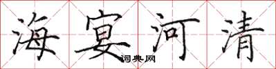 田英章海宴河清楷書怎么寫